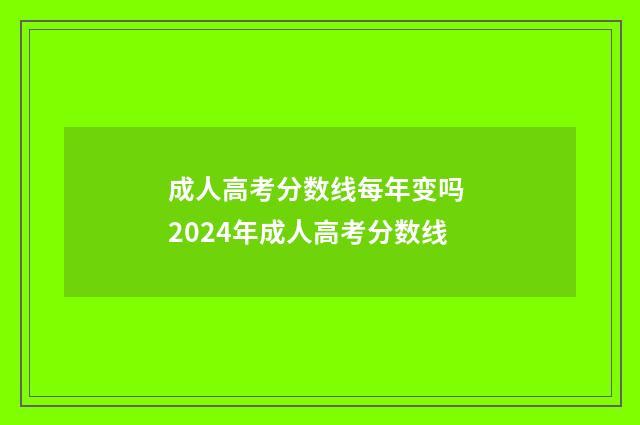 成人高考分数线每年变吗 2024年成人高考分数线