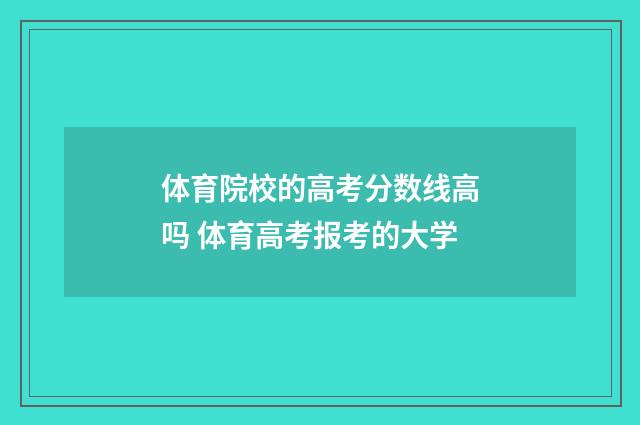 体育院校的高考分数线高吗 体育高考报考的大学