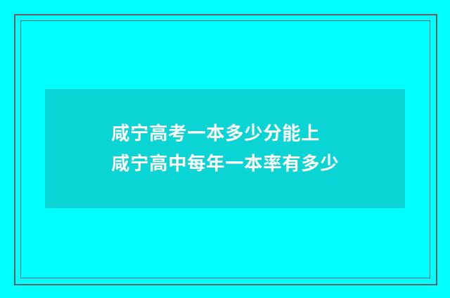 咸宁高考一本多少分能上 咸宁高中每年一本率有多少