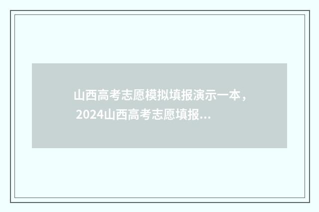 山西高考志愿模拟填报演示一本， 2024山西高考志愿填报模拟器 山西高考志愿模式
