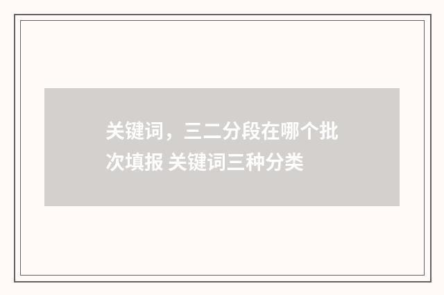 关键词，三二分段在哪个批次填报 关键词三种分类