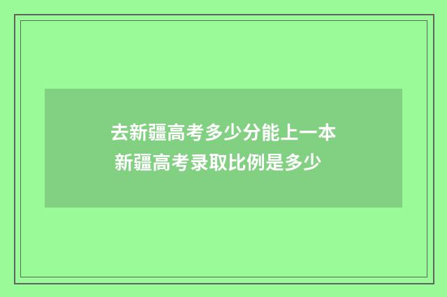 去新疆高考多少分能上一本 新疆高考录取比例是多少