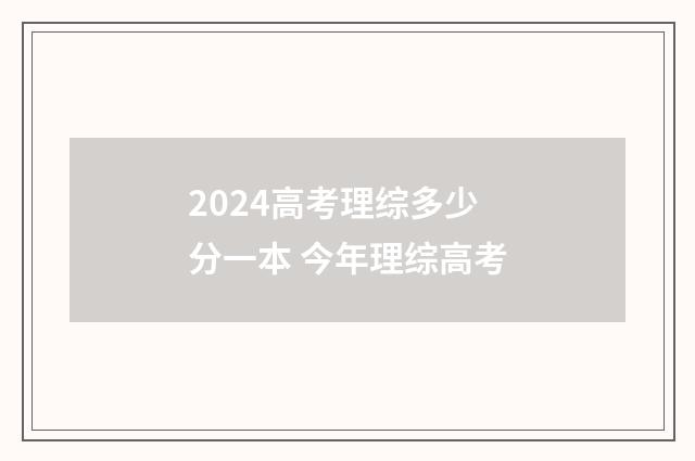 2024高考理综多少分一本 今年理综高考