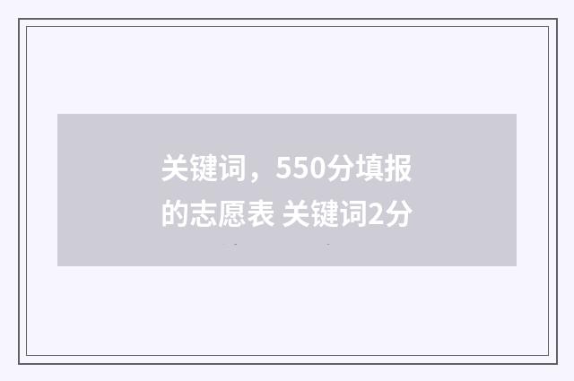 关键词，550分填报的志愿表 关键词2分