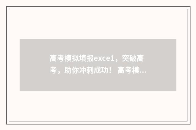 高考模拟填报exce1，突破高考，助你冲刺成功！ 高考模拟填报志愿入口官网