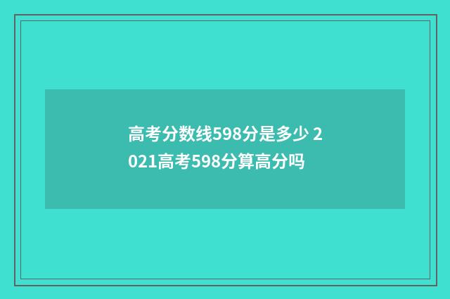 高考分数线598分是多少 2021高考598分算高分吗
