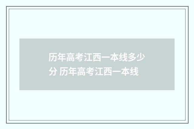历年高考江西一本线多少分 历年高考江西一本线