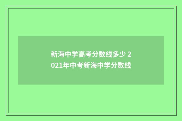 新海中学高考分数线多少 2021年中考新海中学分数线