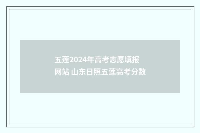 五莲2024年高考志愿填报网站 山东日照五莲高考分数