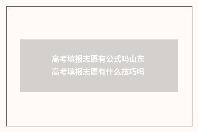 高考填报志愿有公式吗山东 高考填报志愿有什么技巧吗