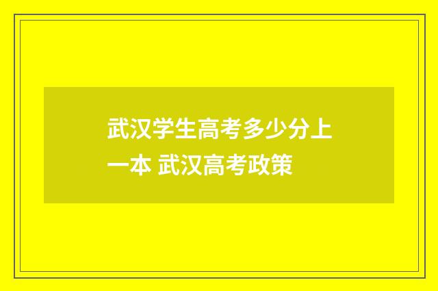 武汉学生高考多少分上一本 武汉高考政策