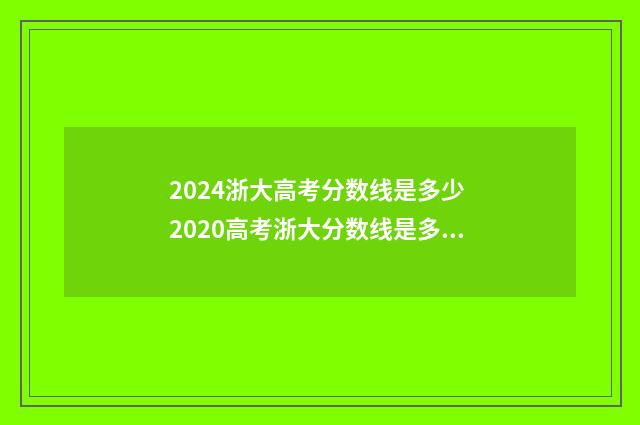 2024浙大高考分数线是多少 2020高考浙大分数线是多少
