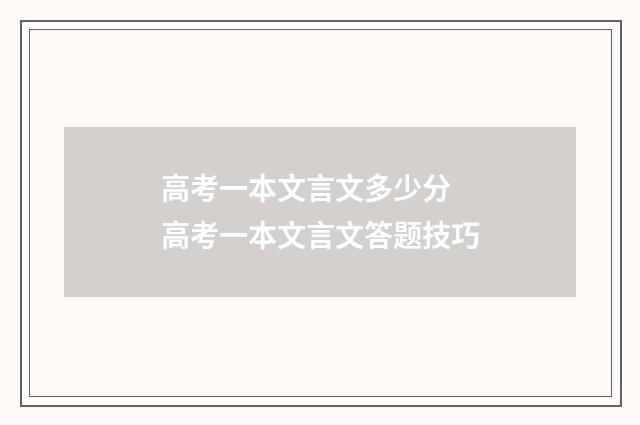 高考一本文言文多少分 高考一本文言文答题技巧