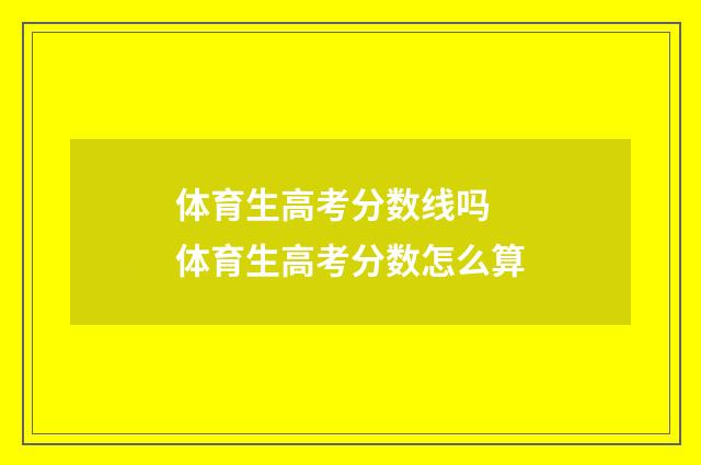 体育生高考分数线吗 体育生高考分数怎么算