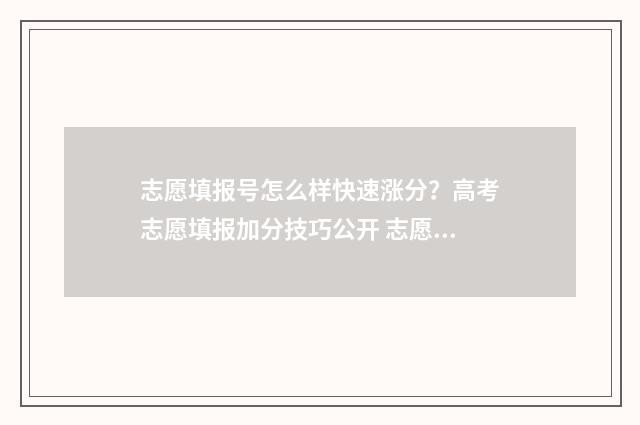 志愿填报号怎么样快速涨分？高考志愿填报加分技巧公开 志愿填报怎么填专业