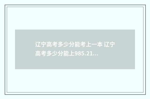 辽宁高考多少分能考上一本 辽宁高考多少分能上985.211大学