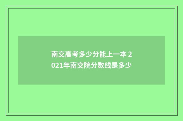 南交高考多少分能上一本 2021年南交院分数线是多少