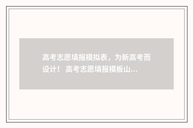 高考志愿填报模拟表，为新高考而设计！ 高考志愿填报模板山西