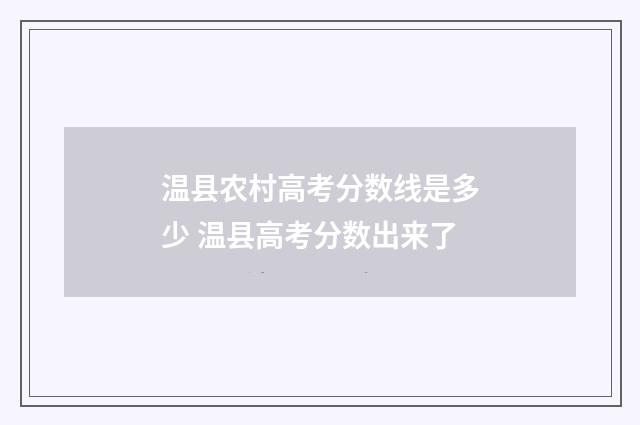 温县农村高考分数线是多少 温县高考分数出来了