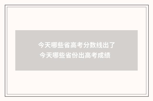 今天哪些省高考分数线出了 今天哪些省份出高考成绩