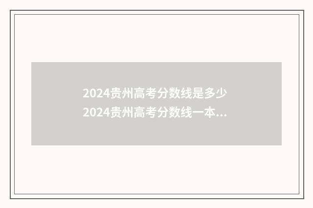 2024贵州高考分数线是多少 2024贵州高考分数线一本,二本是多少分