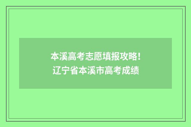 本溪高考志愿填报攻略！ 辽宁省本溪市高考成绩