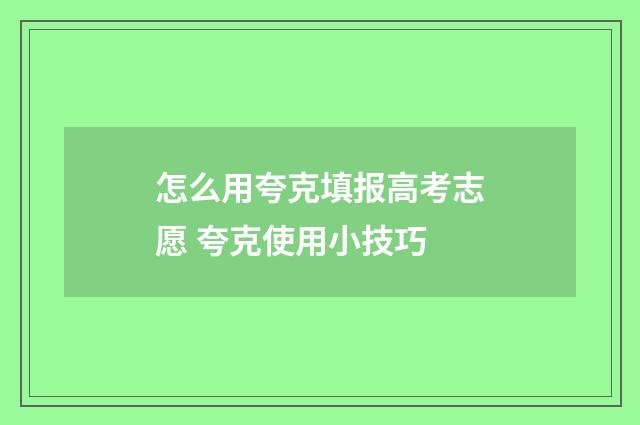 怎么用夸克填报高考志愿 夸克使用小技巧