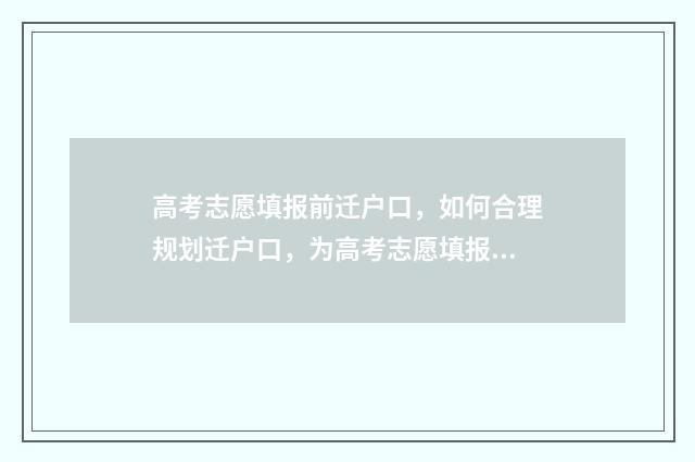 高考志愿填报前迁户口，如何合理规划迁户口，为高考志愿填报提供有力支持？ 高考志愿填报前面那个勾选框
