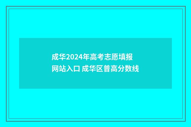 成华2024年高考志愿填报网站入口 成华区普高分数线
