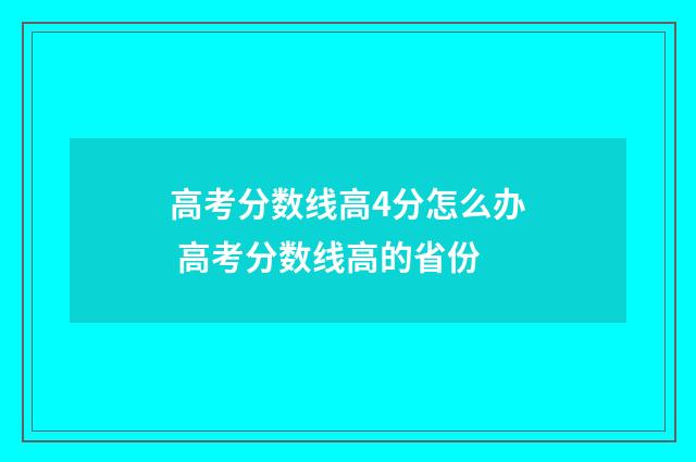 高考分数线高4分怎么办 高考分数线高的省份