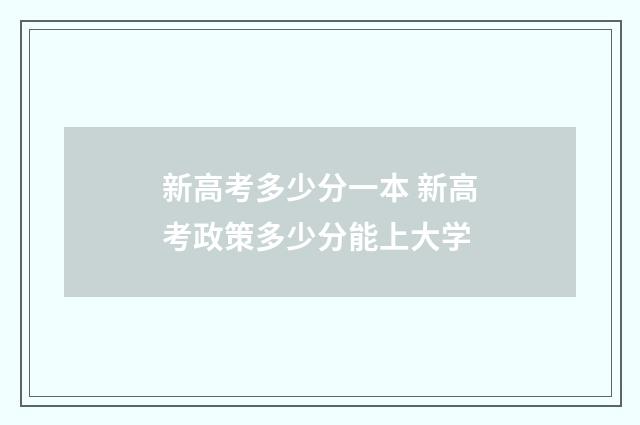 新高考多少分一本 新高考政策多少分能上大学