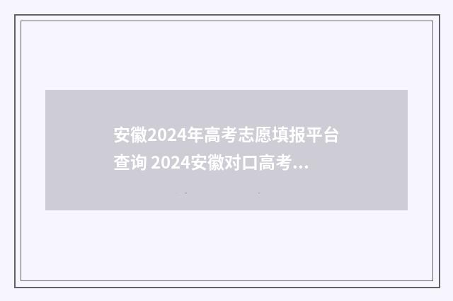 安徽2024年高考志愿填报平台查询 2024安徽对口高考试卷