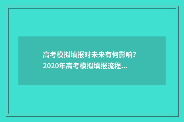 高考模拟填报对未来有何影响？ 2020年高考模拟填报流程及步骤