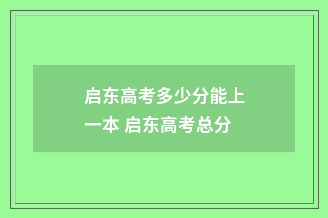 启东高考多少分能上一本 启东高考总分