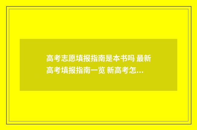 高考志愿填报指南是本书吗 最新高考填报指南一览 新高考怎样填报志愿
