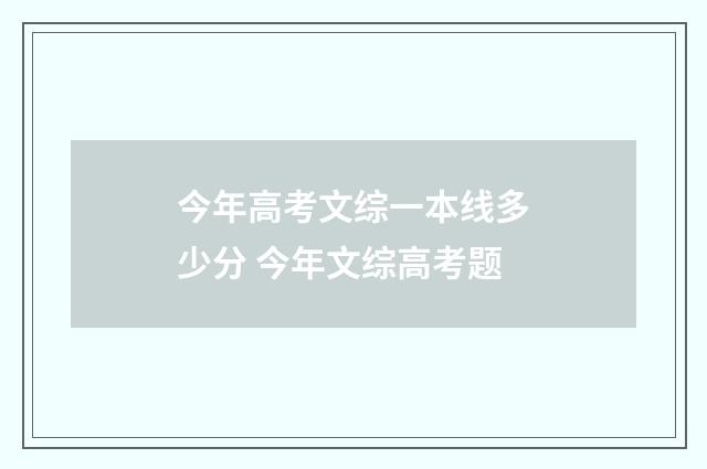 今年高考文综一本线多少分 今年文综高考题