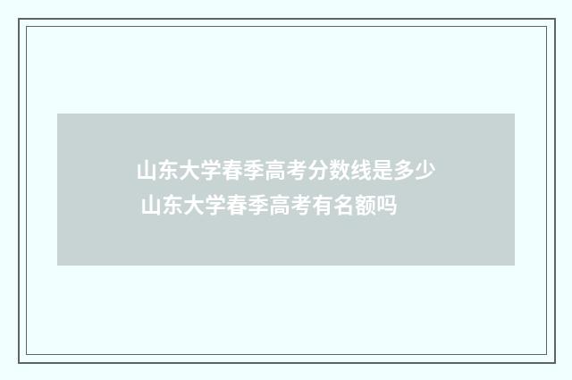 山东大学春季高考分数线是多少 山东大学春季高考有名额吗