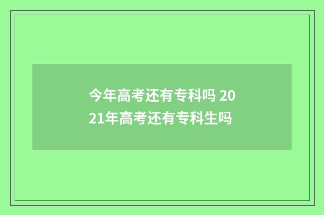 今年高考还有专科吗 2021年高考还有专科生吗