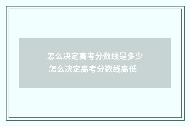怎么决定高考分数线是多少 怎么决定高考分数线高低
