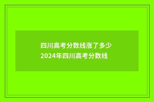 四川高考分数线涨了多少 2024年四川高考分数线