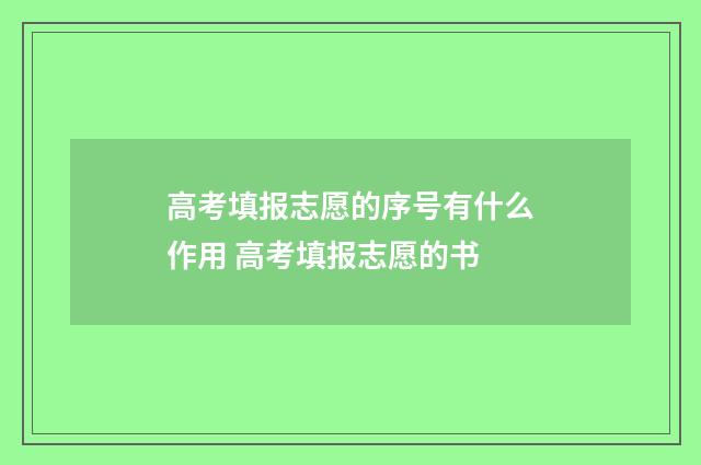 高考填报志愿的序号有什么作用 高考填报志愿的书