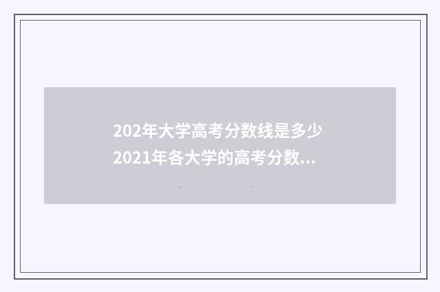 202年大学高考分数线是多少 2021年各大学的高考分数段