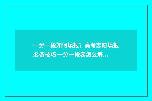一分一段如何填报？高考志愿填报必备技巧 一分一段表怎么解释