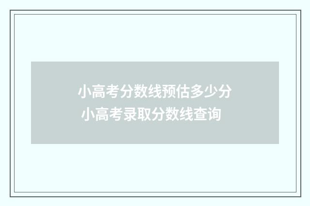 小高考分数线预估多少分 小高考录取分数线查询