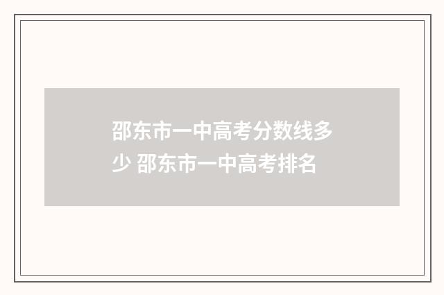 邵东市一中高考分数线多少 邵东市一中高考排名
