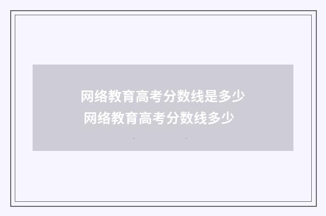 网络教育高考分数线是多少 网络教育高考分数线多少