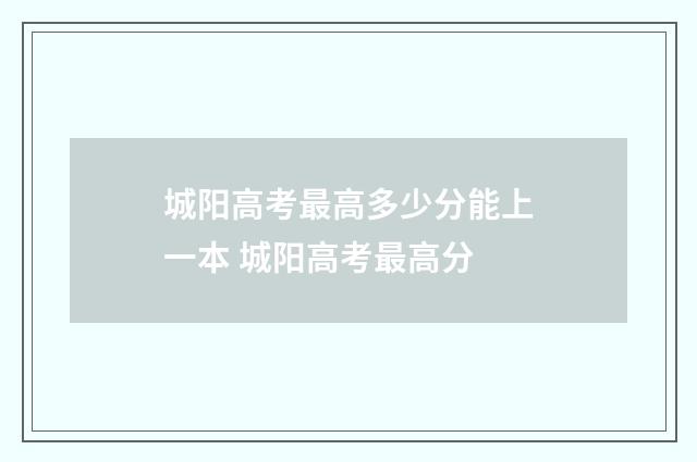 城阳高考最高多少分能上一本 城阳高考最高分