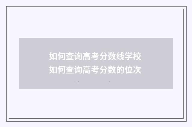 如何查询高考分数线学校 如何查询高考分数的位次