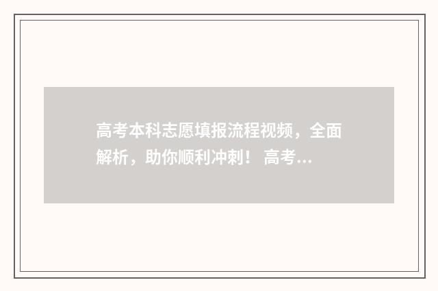高考本科志愿填报流程视频，全面解析，助你顺利冲刺！ 高考本科志愿填报