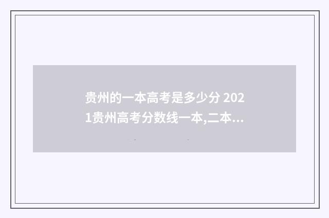 贵州的一本高考是多少分 2021贵州高考分数线一本,二本是多少